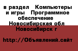  в раздел : Компьютеры и игры » Программное обеспечение . Новосибирская обл.,Новосибирск г.